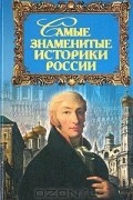 Юрий Дойков - Самые знаменитые историки России