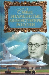 Николай Скрицкий - Самые знаменитые авиаконструкторы России