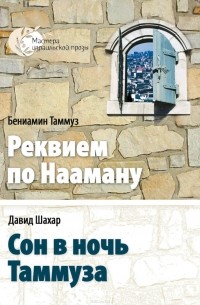 Давид Шахар - Реквием по Нааману. Сон в ночь Таммуза