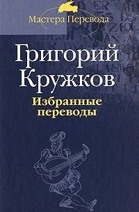 Григорий Кружков - Избранные переводы. В 2 томах. Том 2