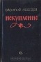 Василий Лебедев - Искупление