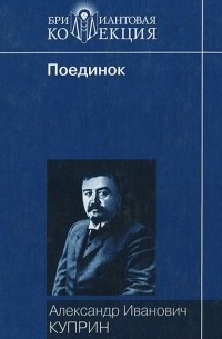 Александр Куприн - Поединок. Повести и рассказы (сборник)