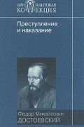 Преступление и наказание