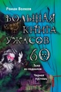 Большая книга ужасов. 60