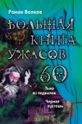 Роман Волков - Большая книга ужасов. 60 (сборник)