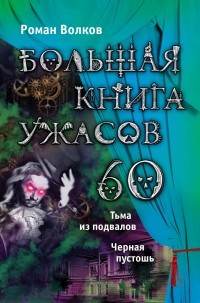 Роман Волков - Большая книга ужасов. 60 (сборник)