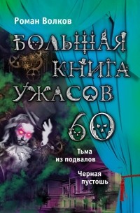 Большая книга ужасов. 60