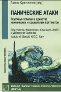 Джанни Франчесетти - Панические атаки. Гештальт-терапия в единстве клинических и социальных контекстов