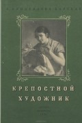 Бэла Прилежаева-Барская - Крепостной художник
