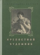 Бэла Прилежаева-Барская - Крепостной художник