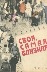 Лев Разгон - Своя самая близкая