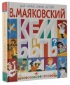 Владимир Маяковский - Кем быть?