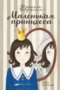 Маленькая принцесса