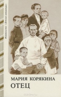 Мария Корякина - Отец