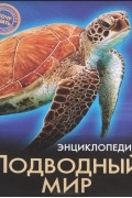 Наталина Кузьмина - Энциклопедия. Подводный мир