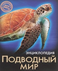 Наталина Кузьмина - Энциклопедия. Подводный мир