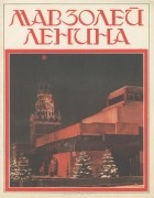 Алексей Абрамов - Мавзолей Ленина