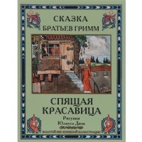 Братья Гримм - Спящая красавица