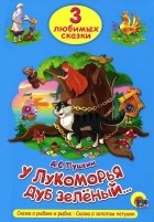 Александр Пушкин - У лукоморья дуб зеленый... (сборник)