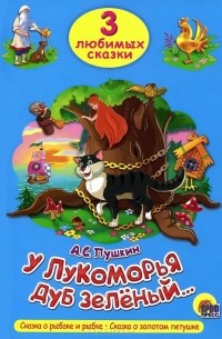 Александр Пушкин - У лукоморья дуб зеленый... (сборник)