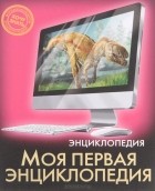 Оксана Балуева - Энциклопедия. Моя первая энциклопедия