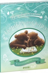  - Почитай мне сказку (сборник)