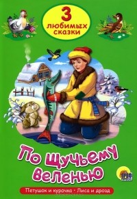  - По щучьему велению (сборник)
