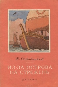 Дмитрий Садовников - Из-за острова на стрежень (сборник)