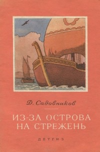 Дмитрий Садовников - Из-за острова на стрежень (сборник)