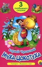 Корней Чуковский - Муха-Цокотуха (сборник)