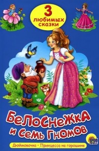  - Белоснежка и семь гномов (сборник)