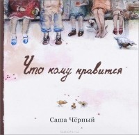 Саша Чёрный - Что кому нравится
