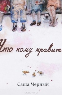 Что кому нравится