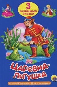  - Царевна-лягушка (сборник)