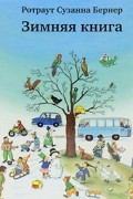 Ротраут Сузанне Бернер - Зимняя книга