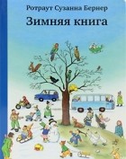 Ротраут Сузанне Бернер - Зимняя книга