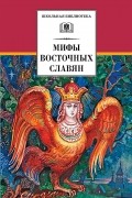 Елена Левкиевская - Мифы и легенды восточных славян