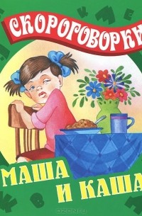 Сергей Кузьмин - Маша и каша
