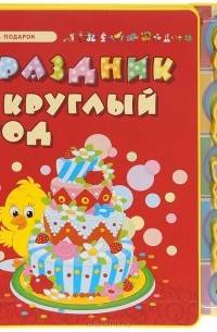 Сергей Гордиенко - Праздник круглый год