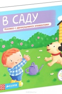  - В саду. Книжка-игрушка