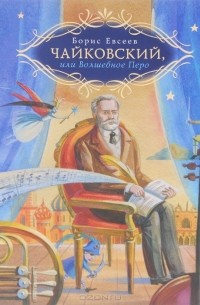 Борис Евсеев - Чайковский, или Волшебное перо