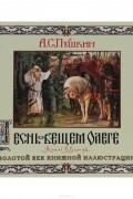 Александр Пушкин - Песнь о вещем Олеге