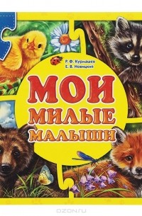  - Мои милые малыши. Книга-пазл