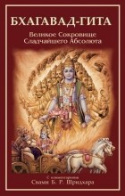 Шридхара Госвами - Бхагавад-гита: скрытый нектар Сладчайшего Абсолюта