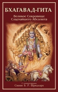Шридхара Госвами - Бхагавад-гита: скрытый нектар Сладчайшего Абсолюта