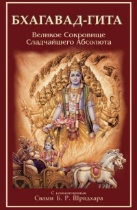 Бхагавад-гита: скрытый нектар Сладчайшего Абсолюта