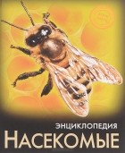  - Энциклопедия. Насекомые