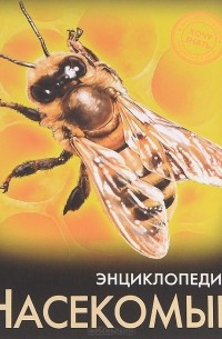  - Энциклопедия. Насекомые