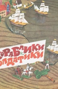 Олег Орлов - Кораблики и солдатики
