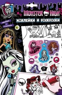 Monster High. Наклейки и раскраски